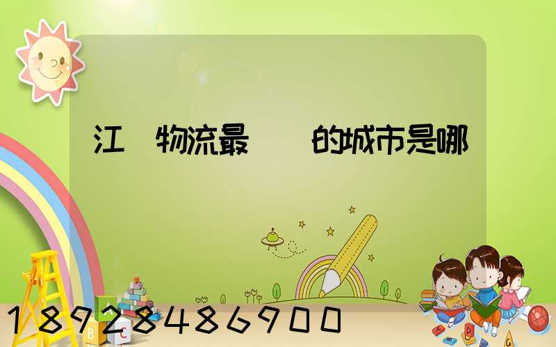 江蘇物流最發達的城市是哪個