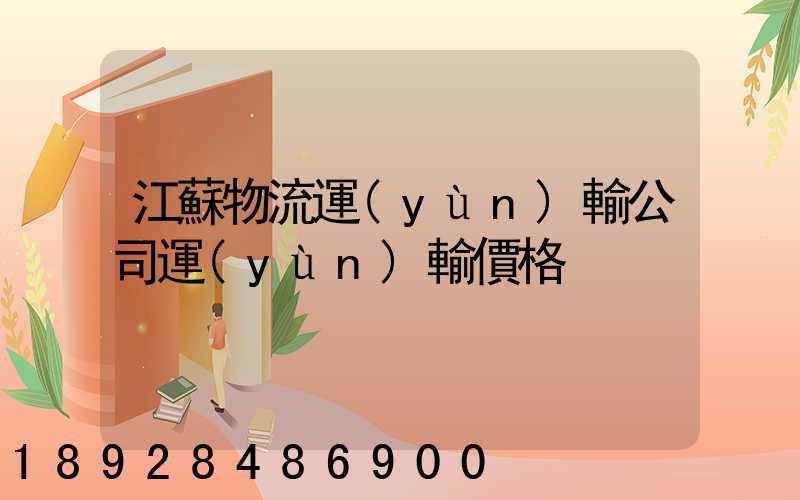 江蘇物流運(yùn)輸公司運(yùn)輸價格