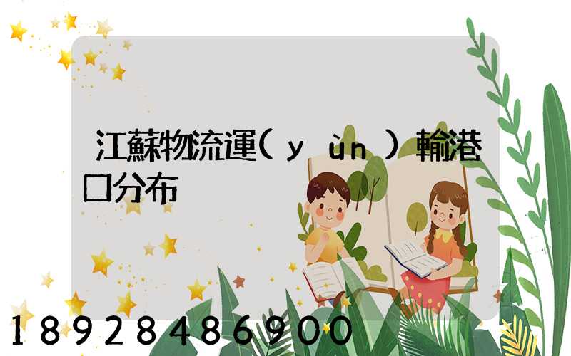 江蘇物流運(yùn)輸港口分布