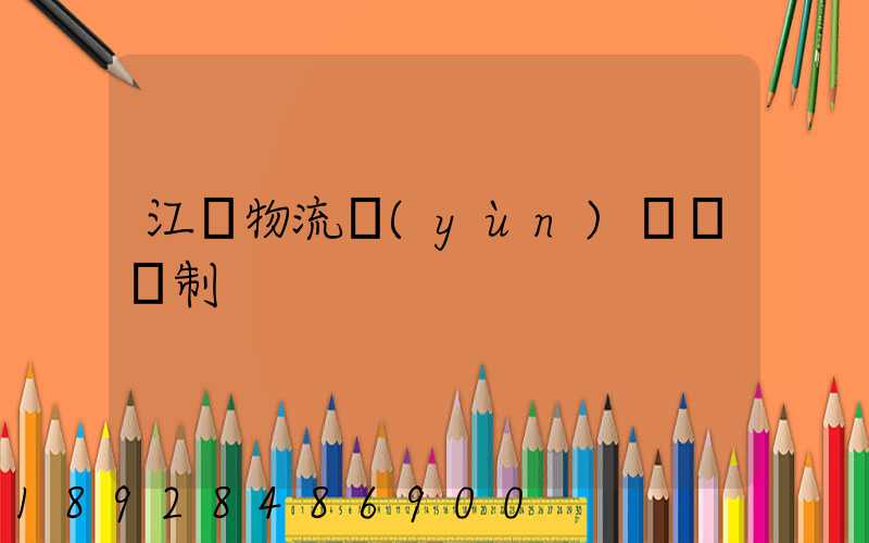 江蘇物流運(yùn)輸鎖訂制