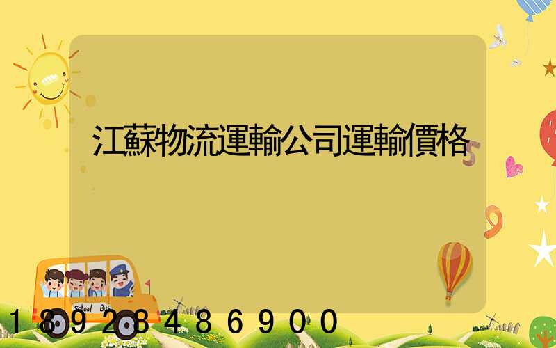 江蘇物流運輸公司運輸價格