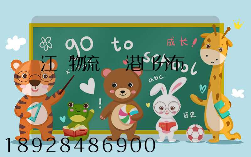 江蘇物流運輸港口分布