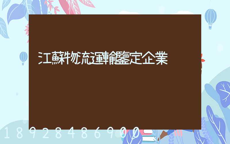 江蘇物流運輸鑒定企業