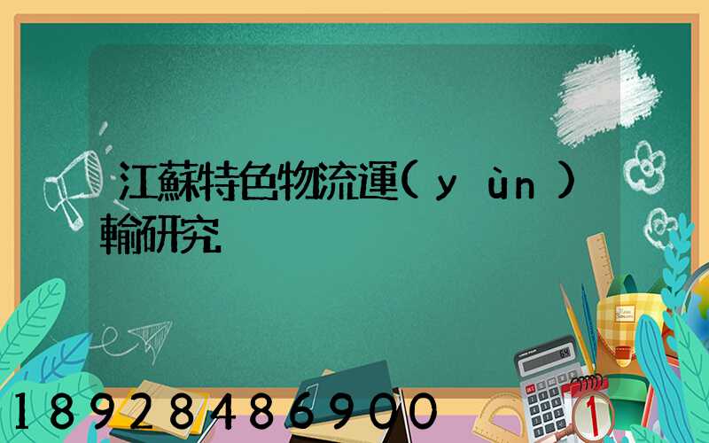 江蘇特色物流運(yùn)輸研究