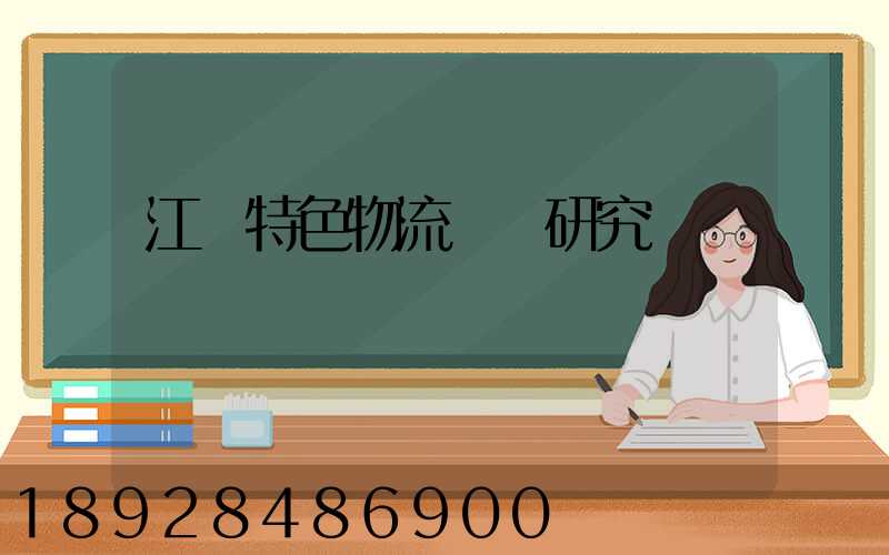 江蘇特色物流運輸研究