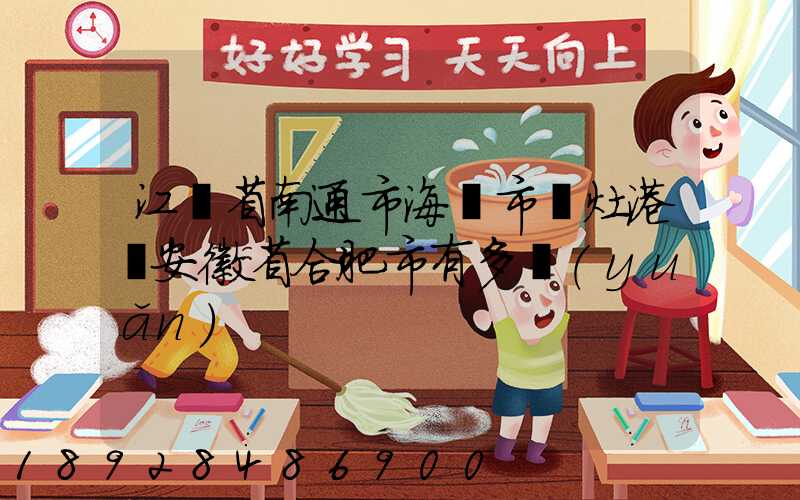 江蘇省南通市海門市東灶港離安徽省合肥市有多遠(yuǎn)