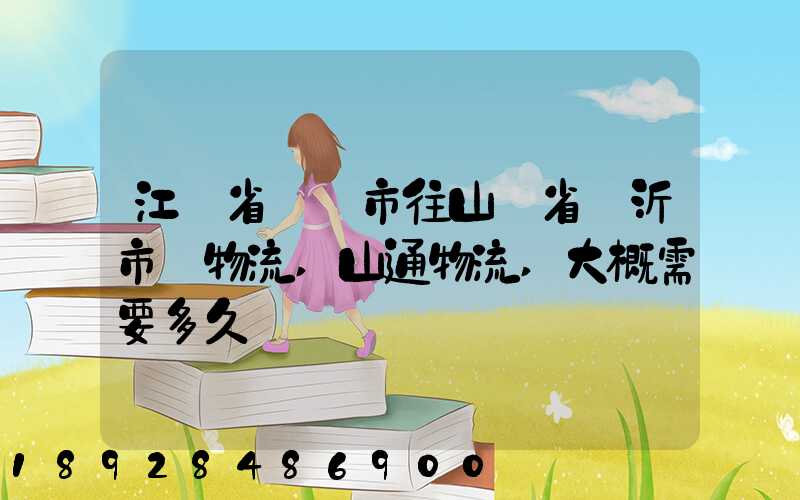 江蘇省無錫市往山東省臨沂市發物流,山通物流,大概需要多久