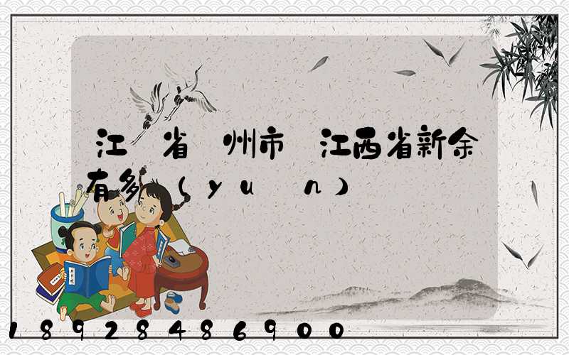 江蘇省蘇州市離江西省新余有多遠(yuǎn)