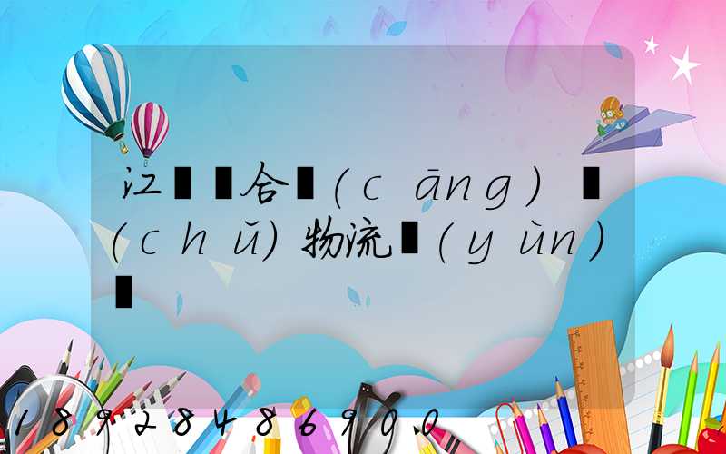 江蘇綜合倉(cāng)儲(chǔ)物流運(yùn)輸