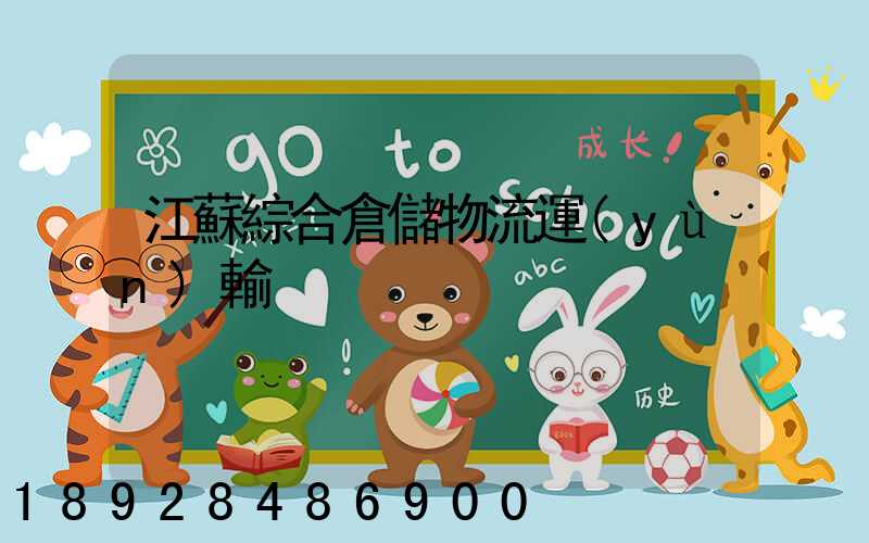 江蘇綜合倉儲物流運(yùn)輸