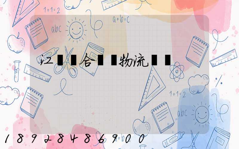 江蘇綜合倉儲物流運輸