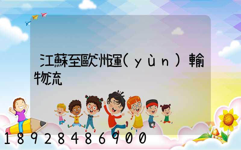 江蘇至歐洲運(yùn)輸物流