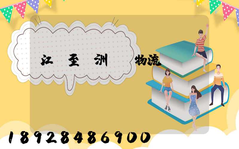 江蘇至歐洲運輸物流