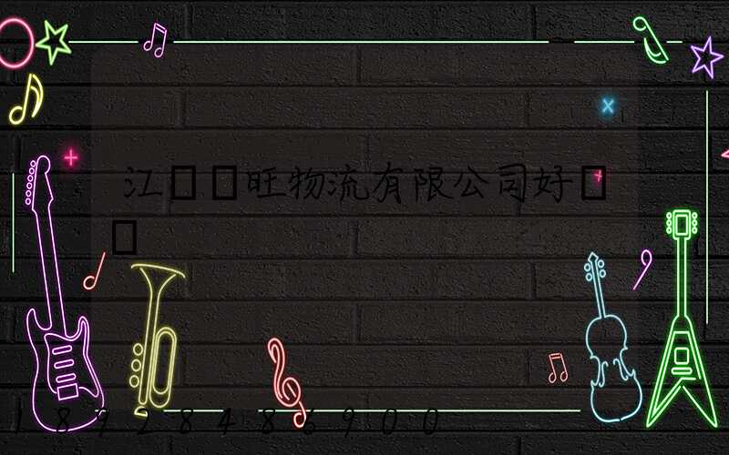江蘇興旺物流有限公司好進嗎