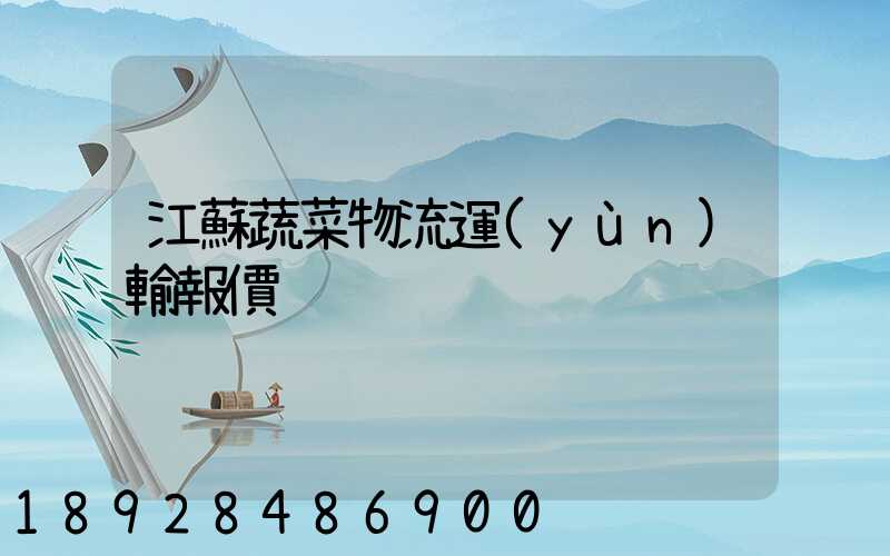 江蘇蔬菜物流運(yùn)輸報價