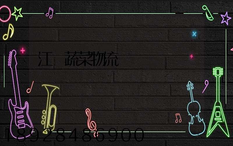 江蘇蔬菜物流運輸報價