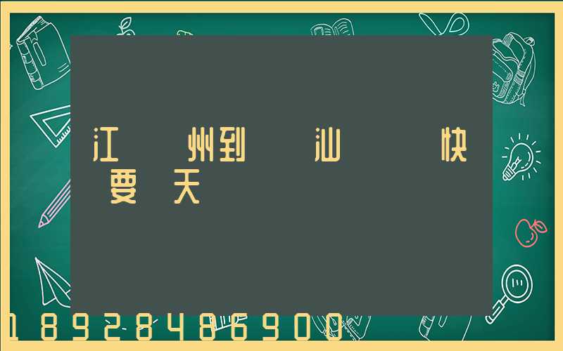 江蘇蘇州到廣東汕頭韻達快遞要幾天