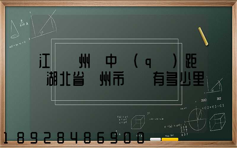 江蘇蘇州吳中區(qū)距離湖北省隨州市隨縣有多少里