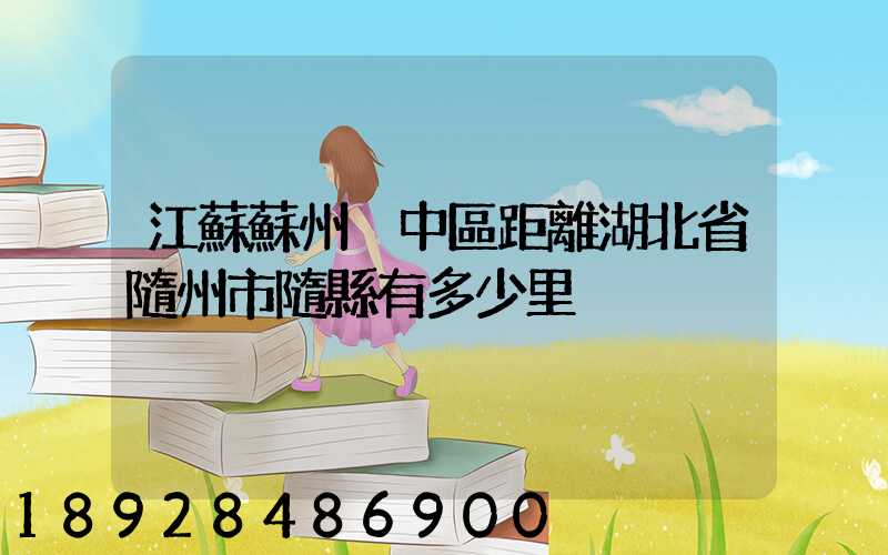 江蘇蘇州吳中區距離湖北省隨州市隨縣有多少里
