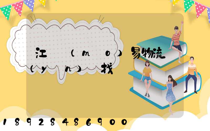 江蘇貿(mào)易物流運(yùn)輸找誰