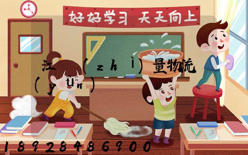 江蘇質(zhì)量物流運(yùn)輸