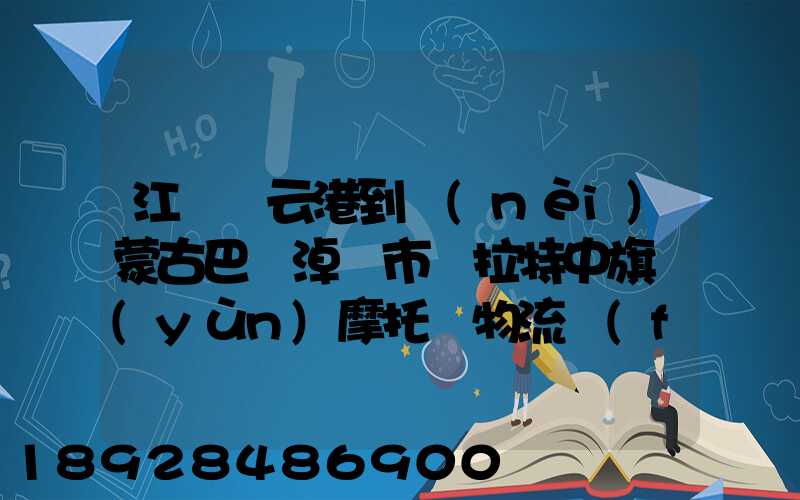 江蘇連云港到內(nèi)蒙古巴彥淖爾市烏拉特中旗運(yùn)摩托車物流費(fèi)是多少_百度...