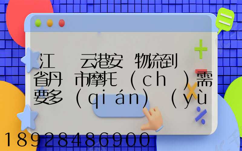 江蘇連云港安華物流到遼寧省丹東市摩托車(chē)需要多錢(qián)運(yùn)費(fèi)