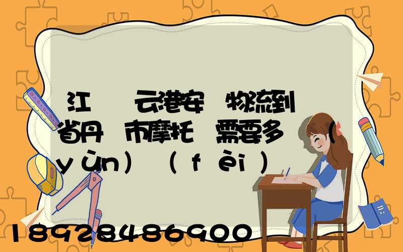 江蘇連云港安華物流到遼寧省丹東市摩托車需要多錢運(yùn)費(fèi)