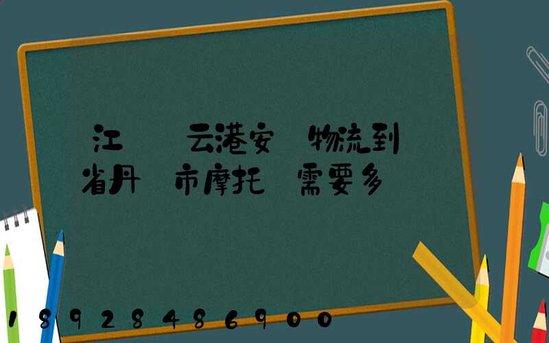 江蘇連云港安華物流到遼寧省丹東市摩托車需要多錢運費