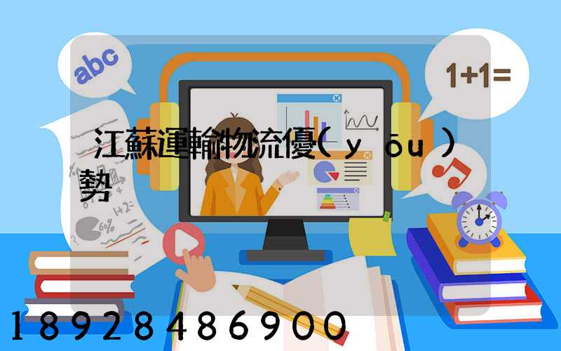 江蘇運輸物流優(yōu)勢