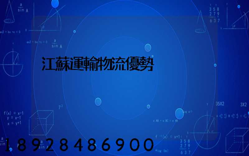 江蘇運輸物流優勢