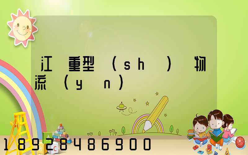 江蘇重型設(shè)備物流運(yùn)輸