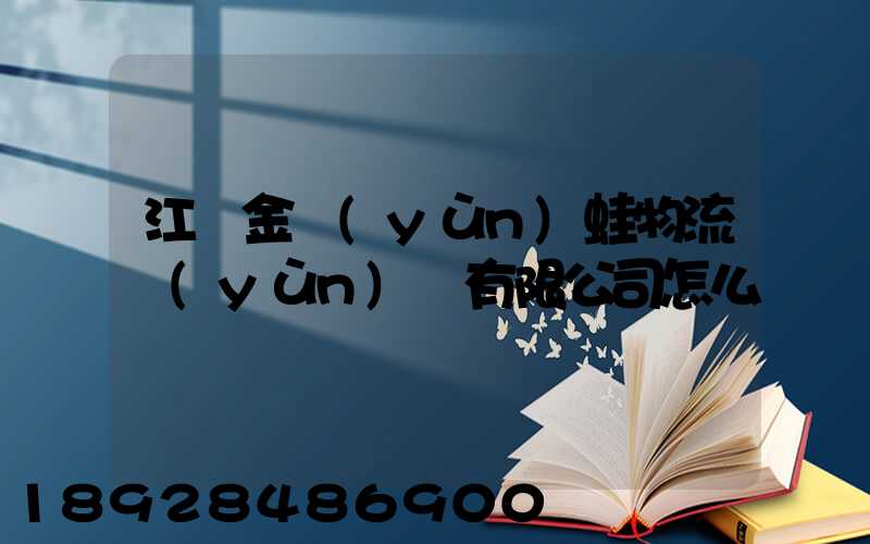 江蘇金運(yùn)蛙物流運(yùn)輸有限公司怎么樣