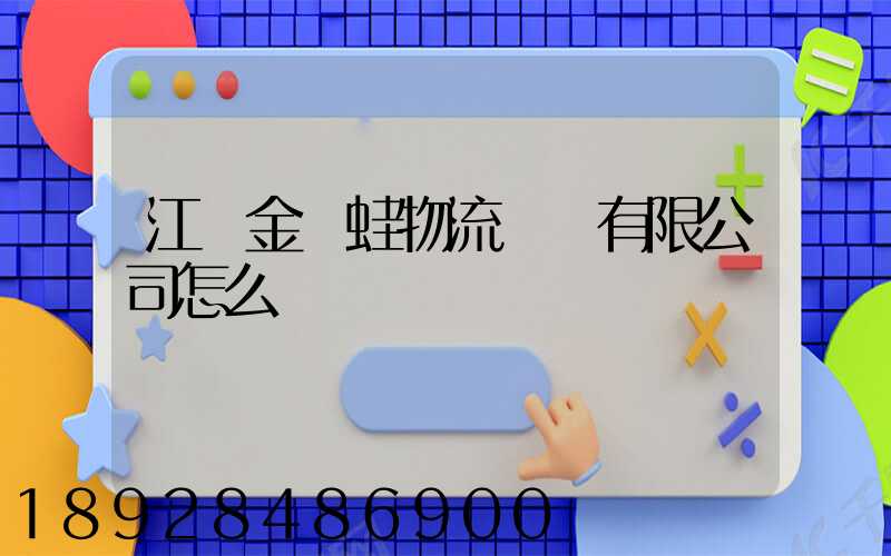 江蘇金運蛙物流運輸有限公司怎么樣