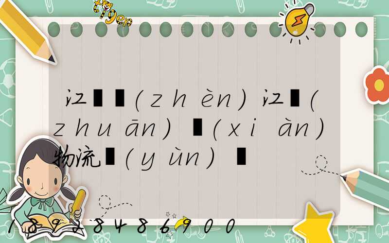 江蘇鎮(zhèn)江專(zhuān)線(xiàn)物流運(yùn)輸