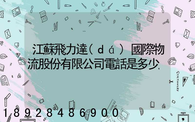 江蘇飛力達(dá)國際物流股份有限公司電話是多少