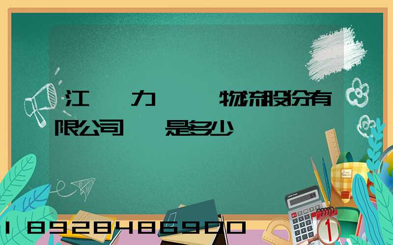 江蘇飛力達國際物流股份有限公司電話是多少