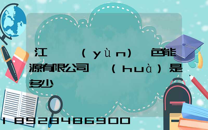 江蘇鴻運(yùn)綠色能源有限公司電話(huà)是多少