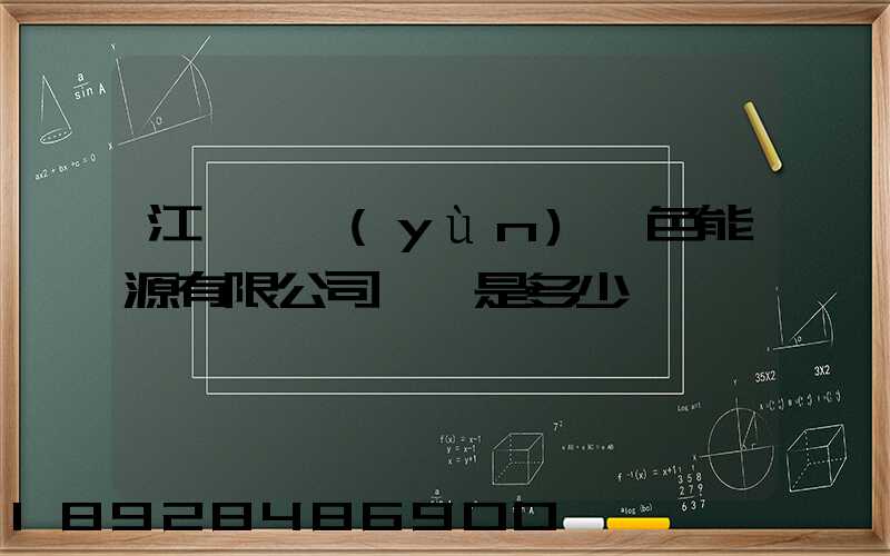 江蘇鴻運(yùn)綠色能源有限公司電話是多少