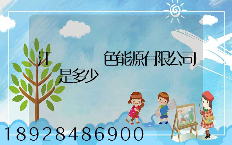 江蘇鴻運綠色能源有限公司電話是多少