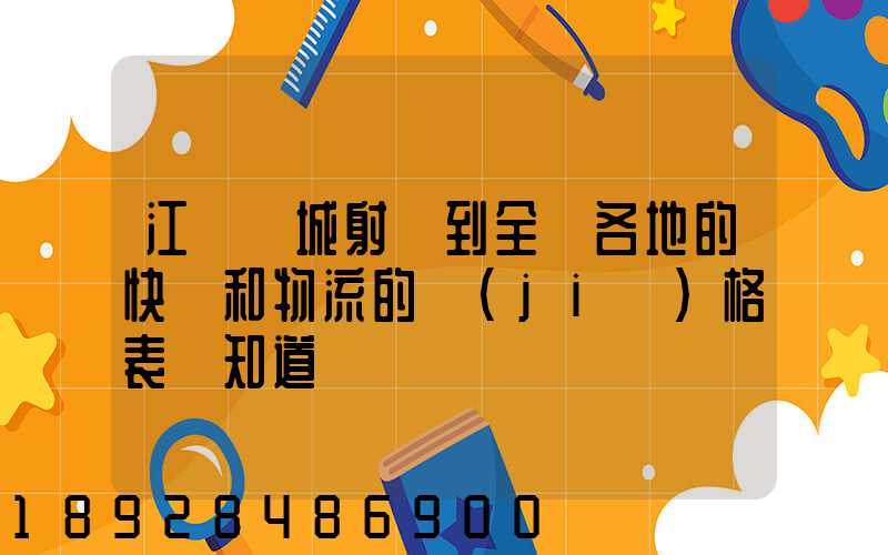 江蘇鹽城射陽到全國各地的快遞和物流的價(jià)格表誰知道