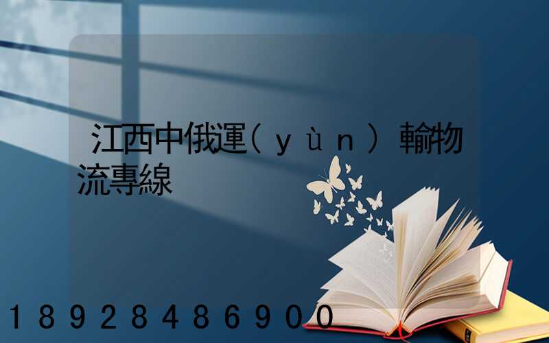 江西中俄運(yùn)輸物流專線