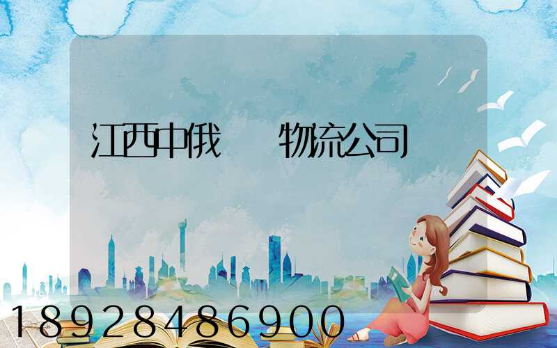 江西中俄運輸物流公司