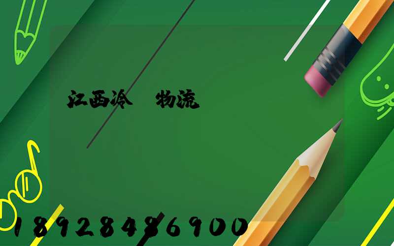 江西冷鏈物流運(yùn)輸