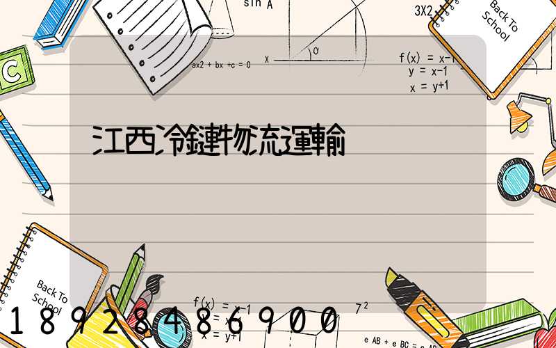 江西冷鏈物流運輸