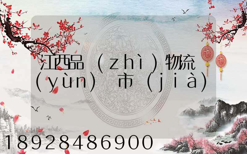 江西品質(zhì)物流運(yùn)輸市價(jià)