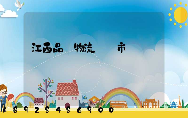 江西品質物流運輸市價