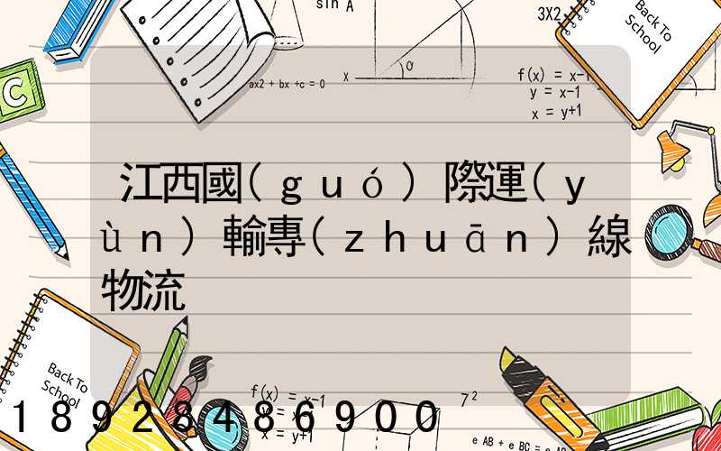 江西國(guó)際運(yùn)輸專(zhuān)線物流