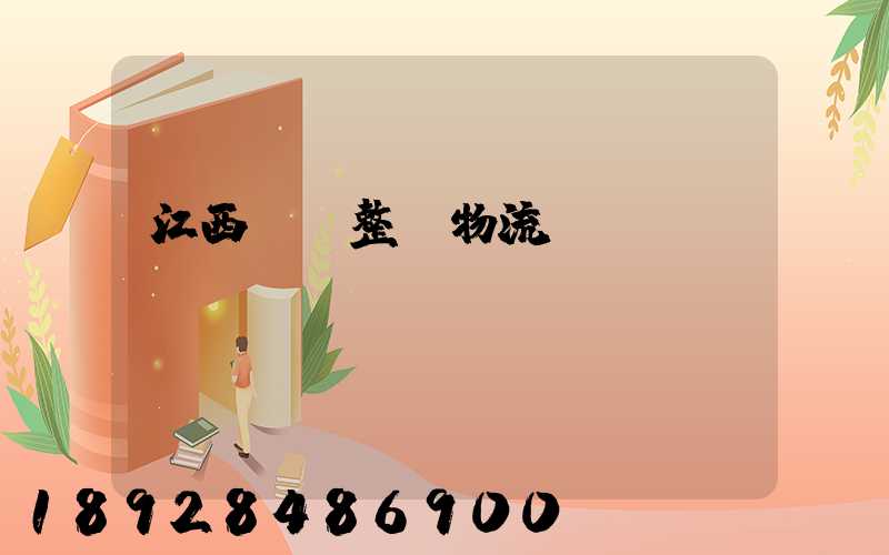 江西國際整車物流運輸