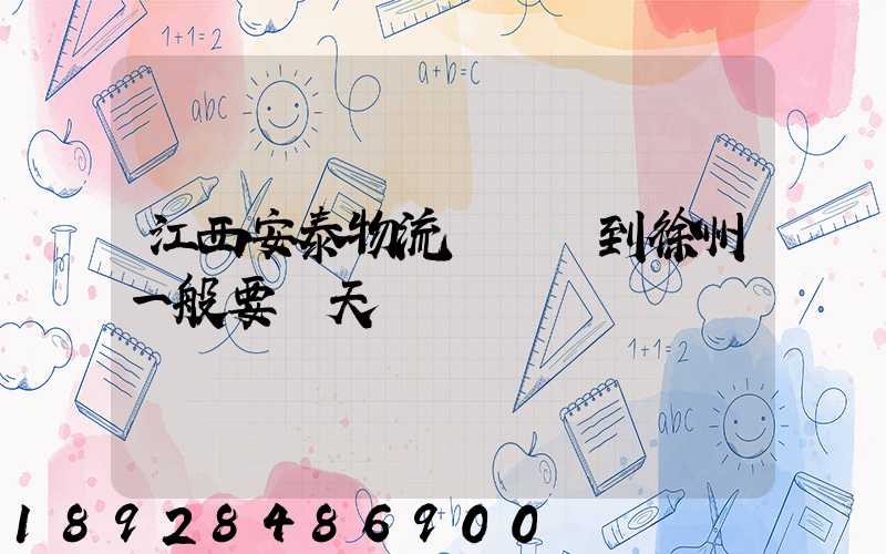 江西安泰物流從廣東到徐州一般要幾天